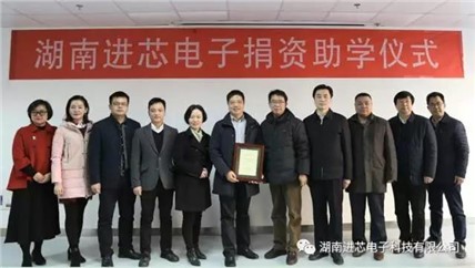 湖南進(jìn)芯電子科技有限公司捐資百萬(wàn)助推湖南大學(xué)物理與微電子科學(xué)學(xué)院“雙一流”建設與教學(xué)科研事業(yè)發(fā)展