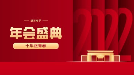 進(jìn)芯電子2021年終總結大會(huì )暨虎年迎新年會(huì )?圓滿(mǎn)舉行！