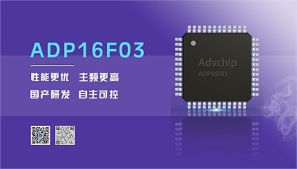 “芯”升級！進(jìn)芯電子推出全新改進(jìn)型16位DSP——ADP16F03